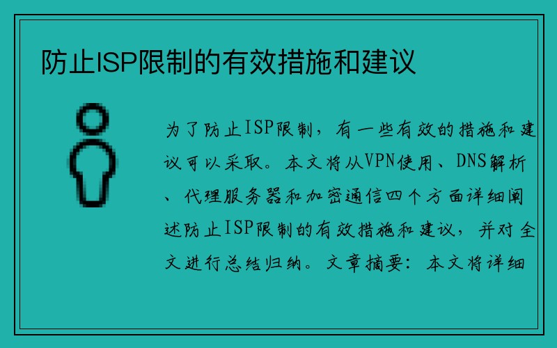 防止ISP限制的有效措施和建议