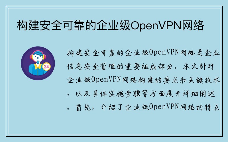 构建安全可靠的企业级OpenVPN网络