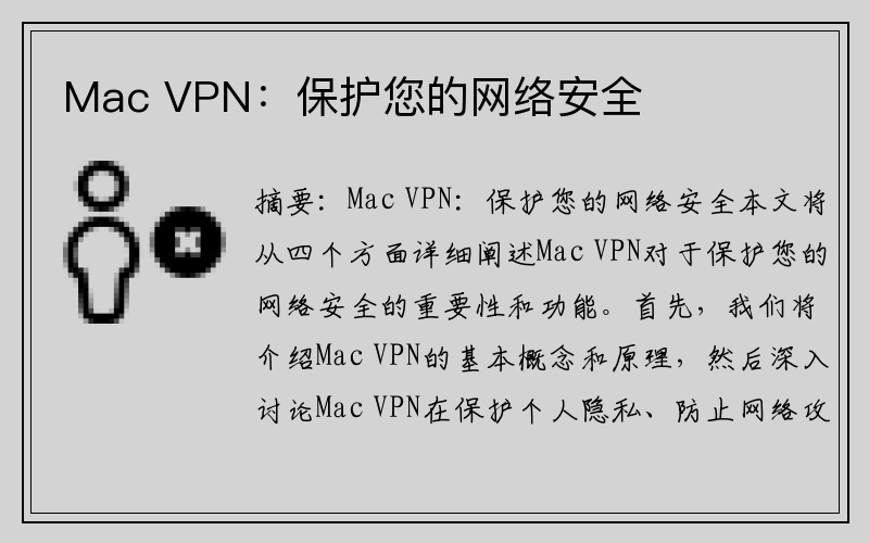 Mac VPN：保护您的网络安全