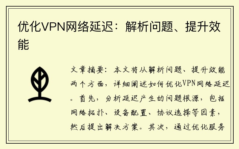 优化VPN网络延迟：解析问题、提升效能